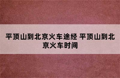 平顶山到北京火车途经 平顶山到北京火车时间